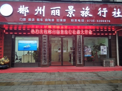 郴州旅行社分類與經(jīng)營國內(nèi)旅游業(yè)務(wù)解析